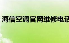 海信空调官网维修电话（海信空调维修售后）