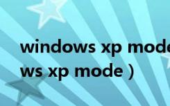 windows xp mode支持win10吗（windows xp mode）