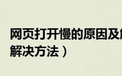 网页打开慢的原因及解决办法（网页打开慢的解决方法）