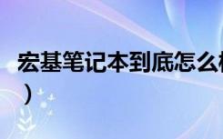 宏基笔记本到底怎么样（宏基笔记本怎么样啊）