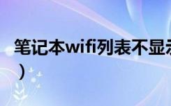 笔记本wifi列表不显示无线网络（笔记本 wifi）