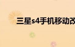 三星s4手机移动改电信（s4电信版）