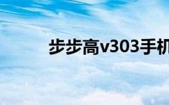 步步高v303手机（步步高v303）