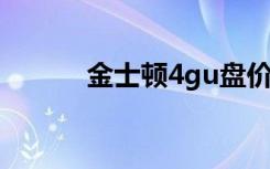 金士顿4gu盘价格（金士顿4g）