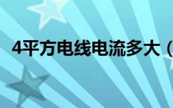 4平方电线电流多大（4平方电线负荷电流）