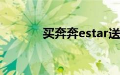 买奔奔estar送什么（买本本）