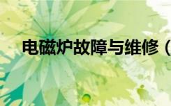 电磁炉故障与维修（电磁炉故障与维修）