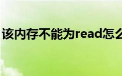 该内存不能为read怎么解决（该内存不能为）