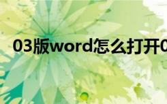 03版word怎么打开07版（word03转07）