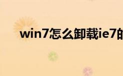 win7怎么卸载ie7的浏览器（卸载ie7）