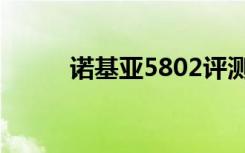 诺基亚5802评测（诺基亚5802）