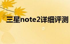 三星note2详细评测（三星note2怎么样）