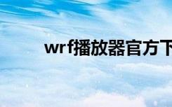 wrf播放器官方下载（wrf播放器）