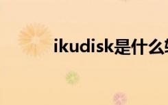 ikudisk是什么软件（ikudisk）