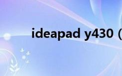 ideapad y430（ideapad y430）