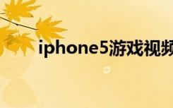 iphone5游戏视频（iphone5游戏）