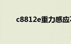 c8812e重力感应不灵敏（c8812e）