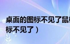 桌面的图标不见了鼠标右键没反应（桌面的图标不见了）