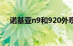 诺基亚n9和920外观（诺基亚925评测）