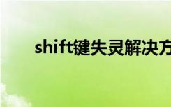 shift键失灵解决方法（shift键失灵）