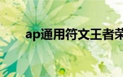 ap通用符文王者荣耀（ap通用符文）