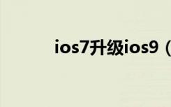 ios7升级ios9（如何升级ios7）