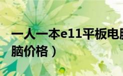 一人一本e11平板电脑价格（一人一本平板电脑价格）