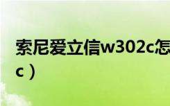 索尼爱立信w302c怎么样（索尼爱立信w302c）