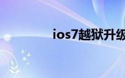 ios7越狱升级（ios7越狱）