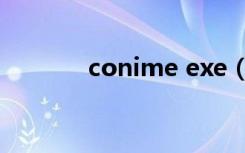 conime exe（conime exe）