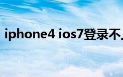 iphone4 ios7登录不上id（iphone4 ios7）