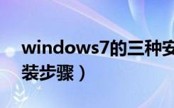 windows7的三种安装方法（windows7安装步骤）