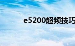 e5200超频技巧（e5200 超频）