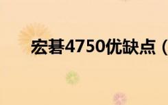 宏碁4750优缺点（宏基4750怎么样）