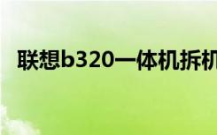 联想b320一体机拆机（联想b320一体机）