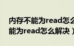 内存不能为read怎么解决关不了机（内存不能为read怎么解决）