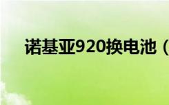 诺基亚920换电池（诺基亚920多少钱）