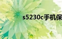 s5230c手机保护套（s5230）