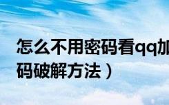 怎么不用密码看qq加密相册（qq空间相册密码破解方法）