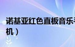 诺基亚红色直板音乐手机（诺基亚直板音乐手机）