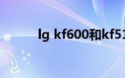 lg kf600和kf510（LG KF600）