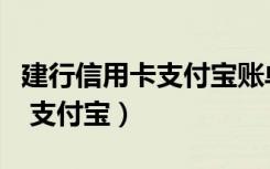 建行信用卡支付宝账单怎么查询（建行信用卡 支付宝）