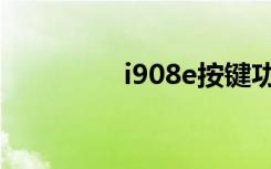 i908e按键功能（i908e）