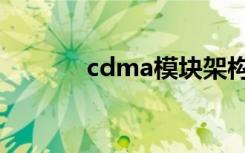 cdma模块架构（cdma模块）