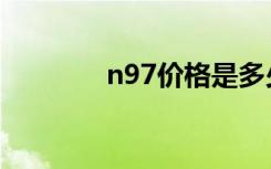 n97价格是多少（n97价格）