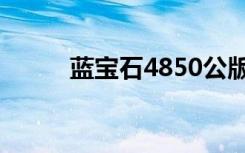 蓝宝石4850公版（蓝宝石4850）