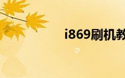 i869刷机教程（i869）