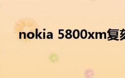 nokia 5800xm复刻版（nokia 5800）