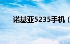 诺基亚5235手机（诺基亚5235游戏）