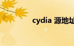 cydia 源地址（cydia 源）